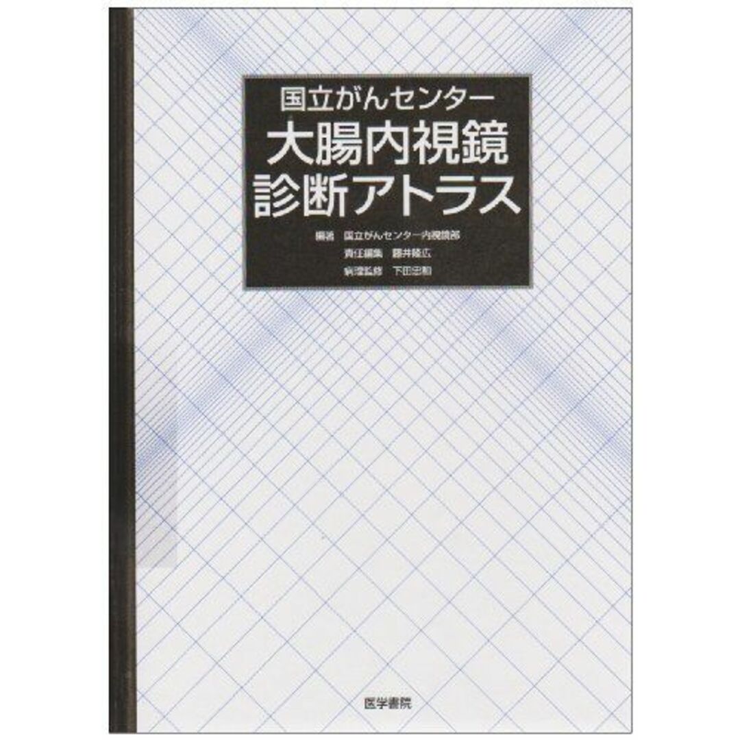 国立がんセンター 大腸内視鏡診断アトラス [単行本] 国立がんセンター内視鏡部、 隆広，藤井; 忠和，下田