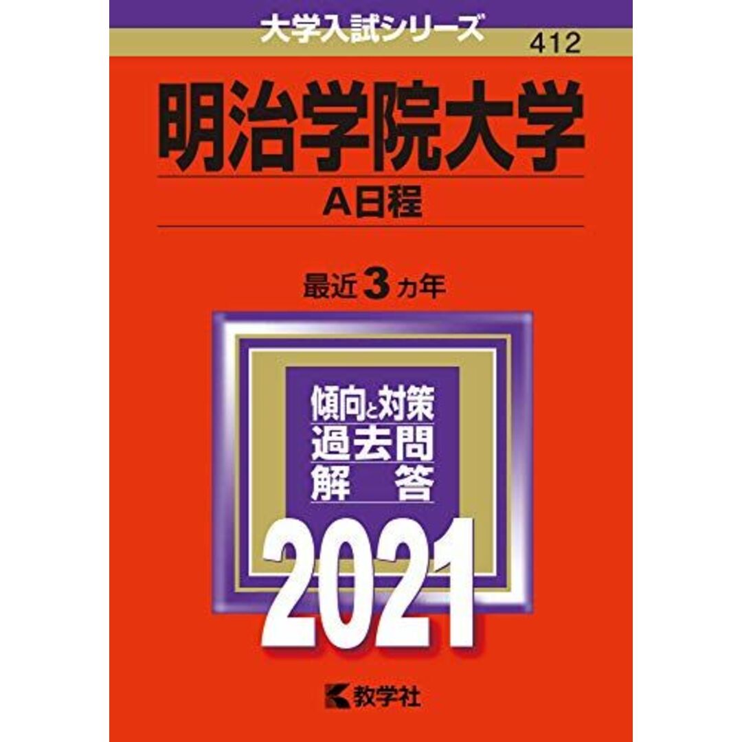 明治学院大学(A日程) (2021年版大学入試シリーズ) 教学社編集部 エンタメ/ホビーの本(語学/参考書)の商品写真
