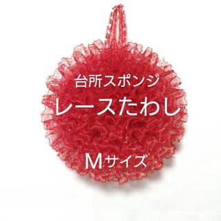レースたわし（台所スポンジ）Mサイズ　赤(キッチン小物)