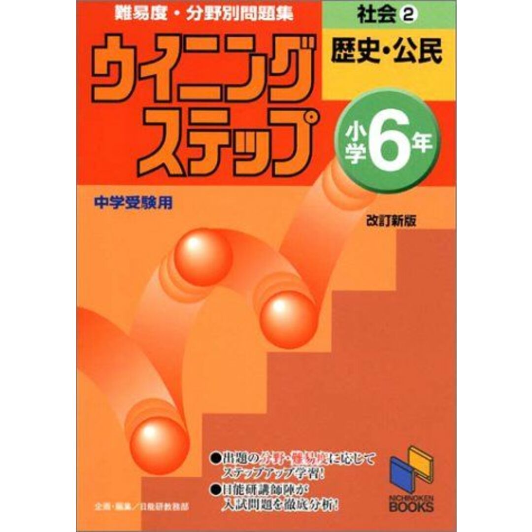 社会―小学6年 (2) 日能研ブックス―難易度・分野別問題集ウイニングステップ 日能研教務部