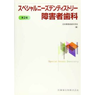 スペシャルニーズデンティストリー障害者歯科 第2版 [単行本] 日本障害者歯科学会(語学/参考書)