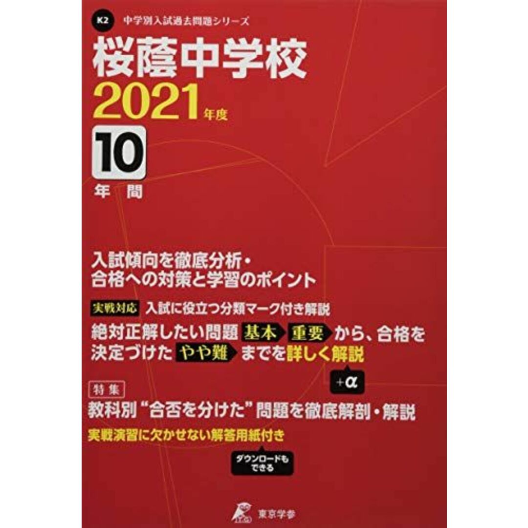 桜蔭中学校 2021年度 【過去問10年分】 (中学別 入試問題シリーズK2)