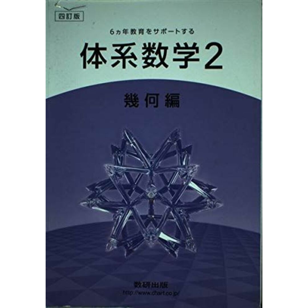 6カ年教育をサポートする体系数学2 幾何編 数研出版株式会社 | フリマアプリ ラクマ