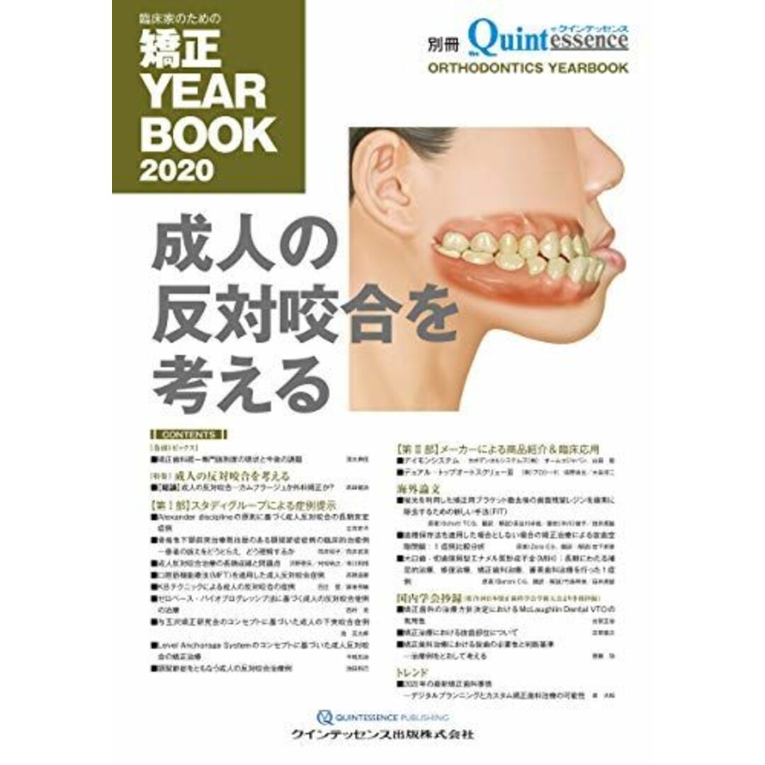 クインテッセンス出版　(別冊ザ・クインテッセンス)　臨床家のための矯正　2020　YEARBOOK　語学/参考書