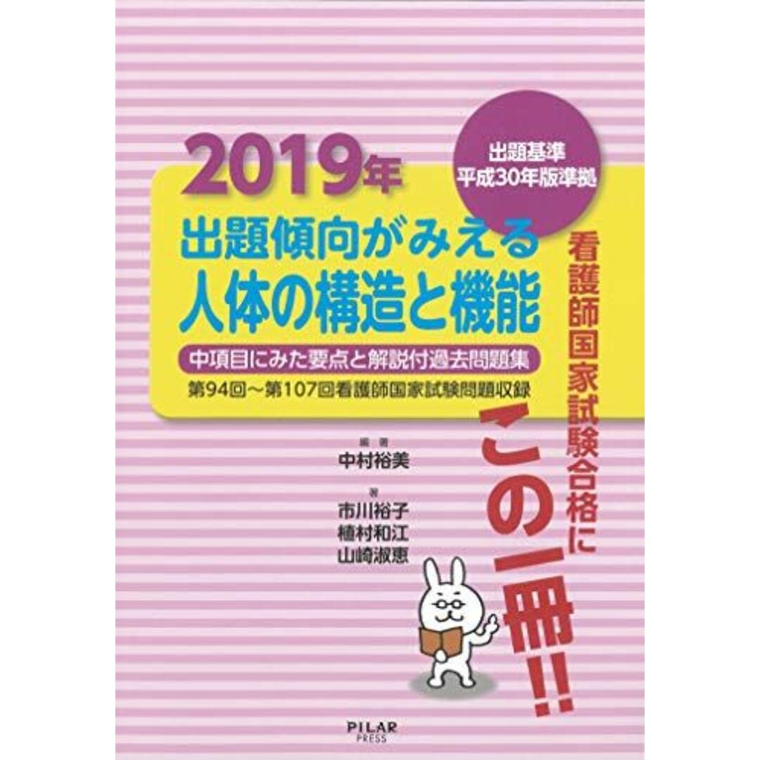 2019年出題傾向がみえる人体の構造と機能 (中項目にみた要点と解説付過去問題集) [単行本] 編著:中村裕美、 著:市川裕子、 上村和江; 山崎淑恵