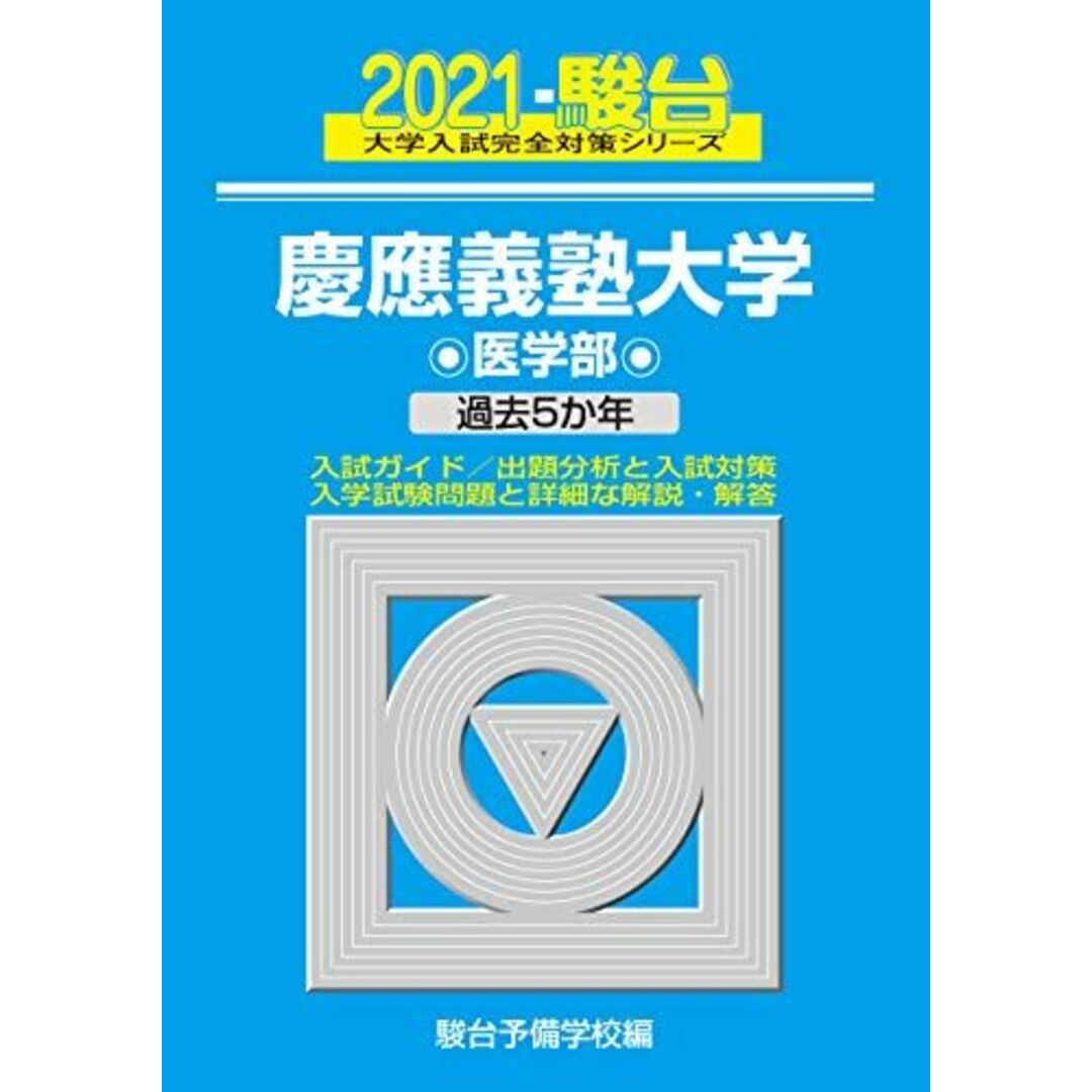 慶應義塾大学 医学部 2021 過去5か年 (大学入試完全対策シリーズ 31) 駿台予備学校