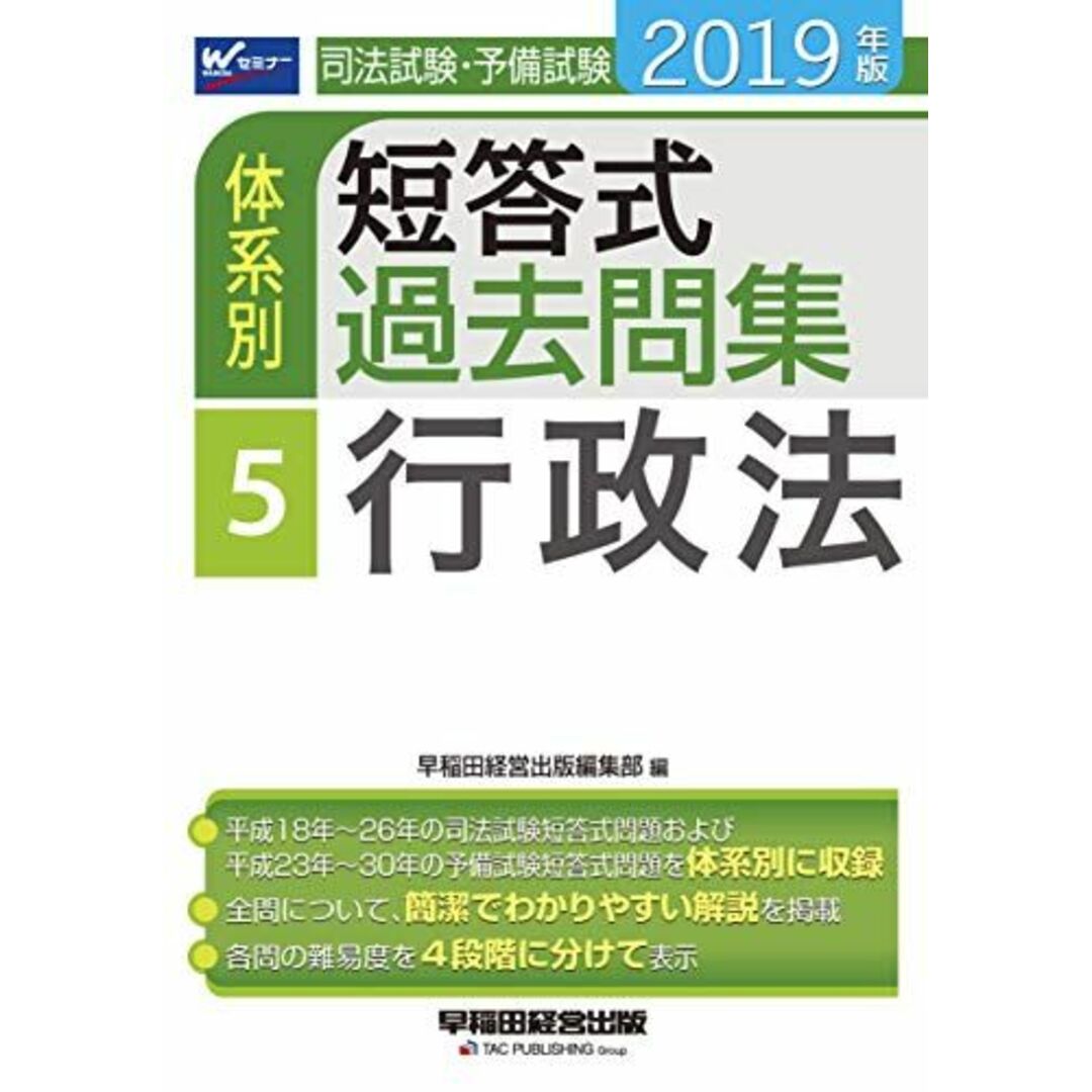 司法試験・予備試験 体系別短答式過去問集 (5) 行政法 2019年 (W(WASEDA)セミナー) 早稲田経営出版編集部 | フリマアプリ ラクマ