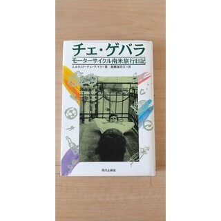 チェ・ゲバラ モーターサイクル南米旅行日記(文学/小説)