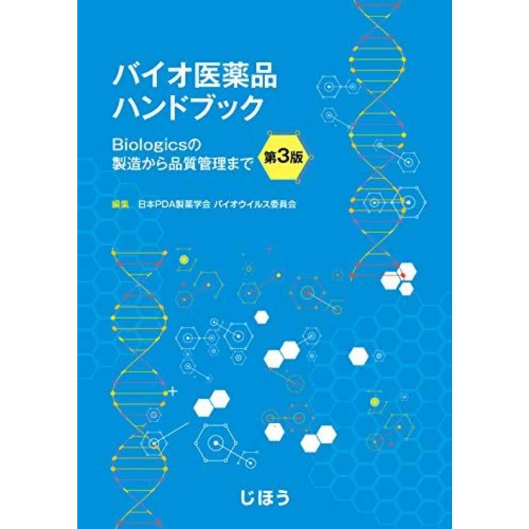 バイオ医薬品ハンドブック 第3版 ~Biologicsの製造から品質管理まで~ 日本PDA製薬学会 バイオウイルス委員会