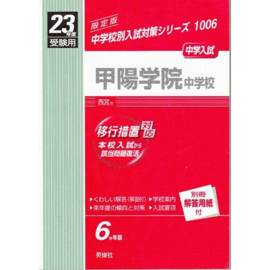 by　(中学校別入試対策シリーズ)の通販　shop｜ラクマ　参考書・教材専門店　ブックスドリーム's　甲陽学院中学校　23年度受験用