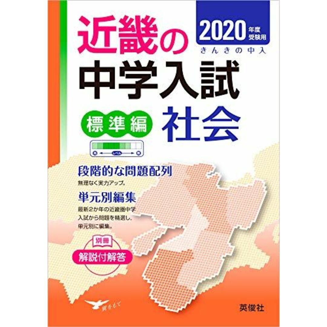 近畿の中学入試(標準編) 社会 2020年度受験用 (近畿の中学入試シリーズ)