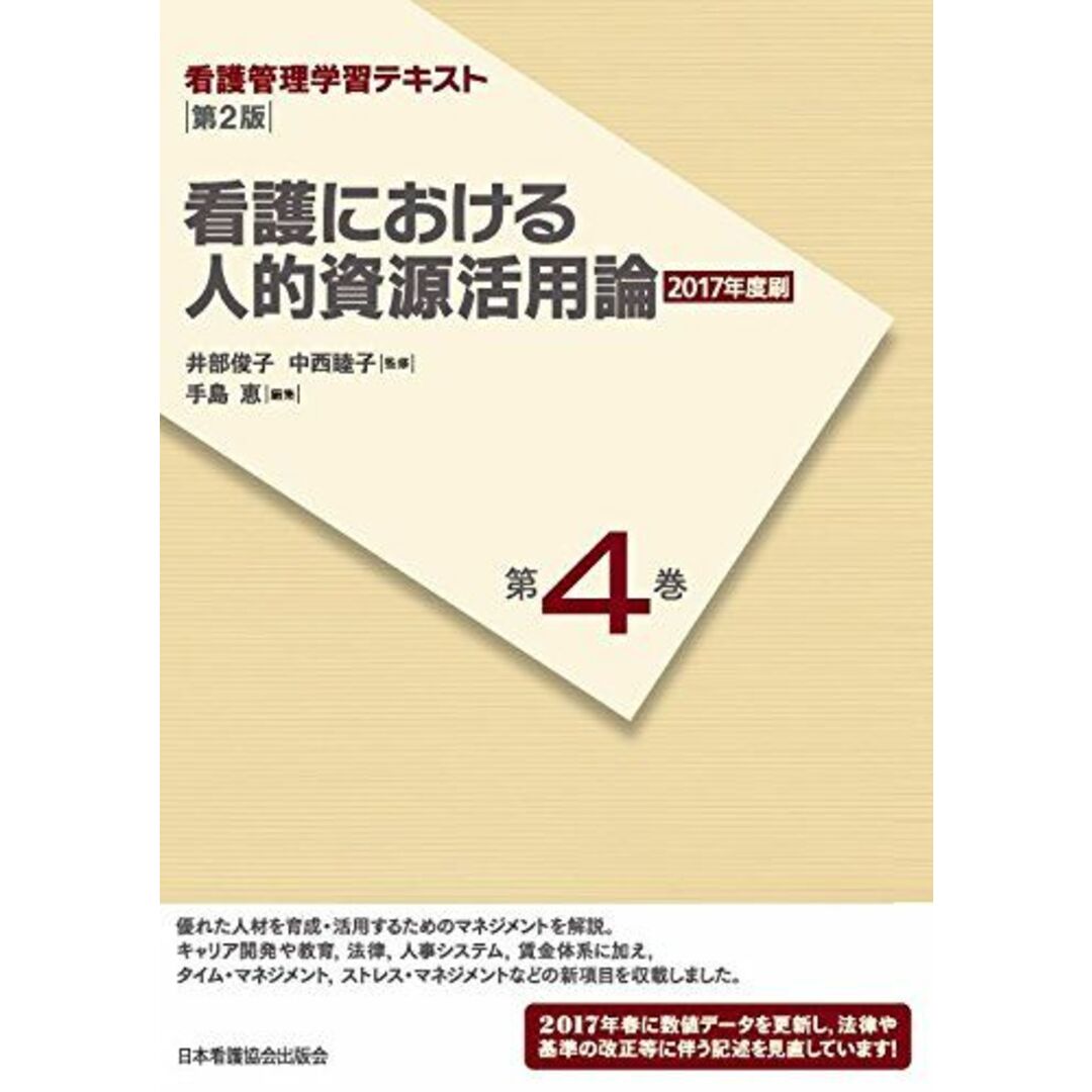 手島　俊子、　看護管理学習テキスト　第2版　睦子;　第4巻　by　井部　看護における人的資源活用論(2017年度刷)　shop｜ラクマ　中西　恵の通販　参考書・教材専門店　ブックスドリーム's