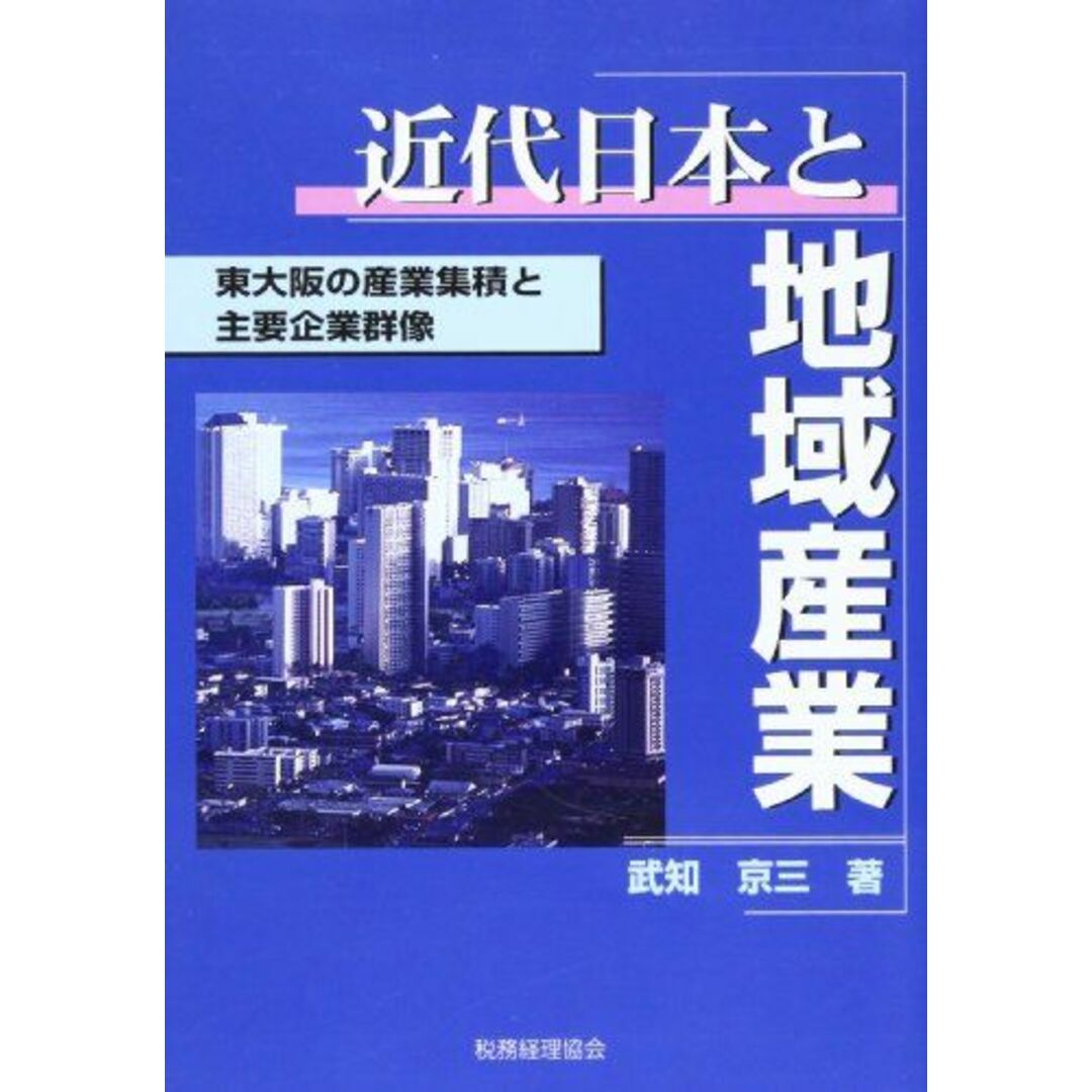 近代日本と地域産業―東大阪の産業集積と主要企業群像 武知 京三 エンタメ/ホビーの本(語学/参考書)の商品写真