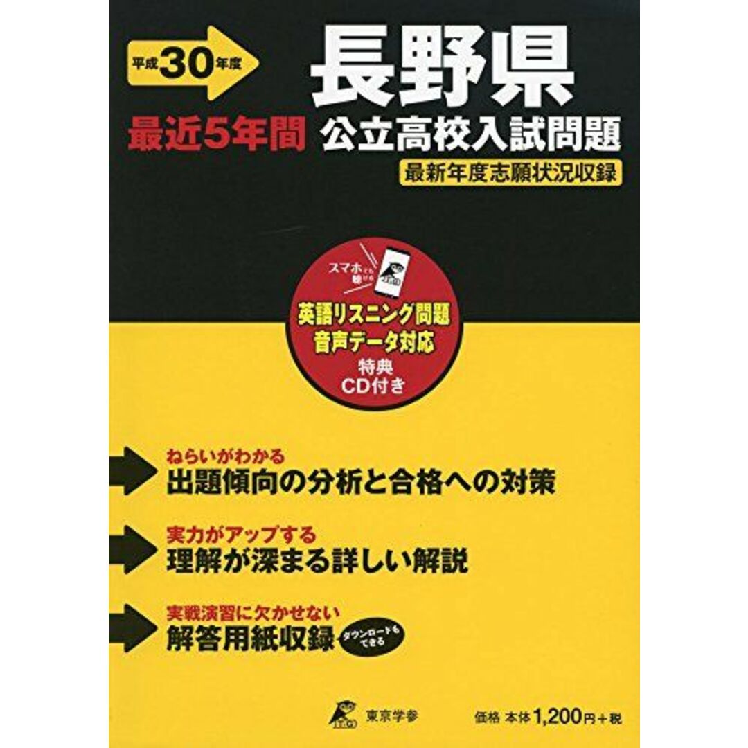 長野県公立高校入試問題 H30年度用 過去問題5年分収録(データダウンロード+CD付) (Z20) [単行本] 東京学参 編集部