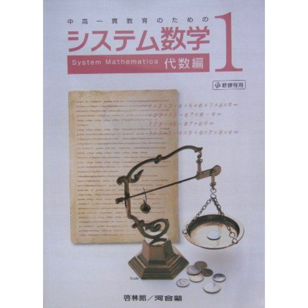 システム数学1代数編: 中高一貫教育のための エンタメ/ホビーの本(語学/参考書)の商品写真