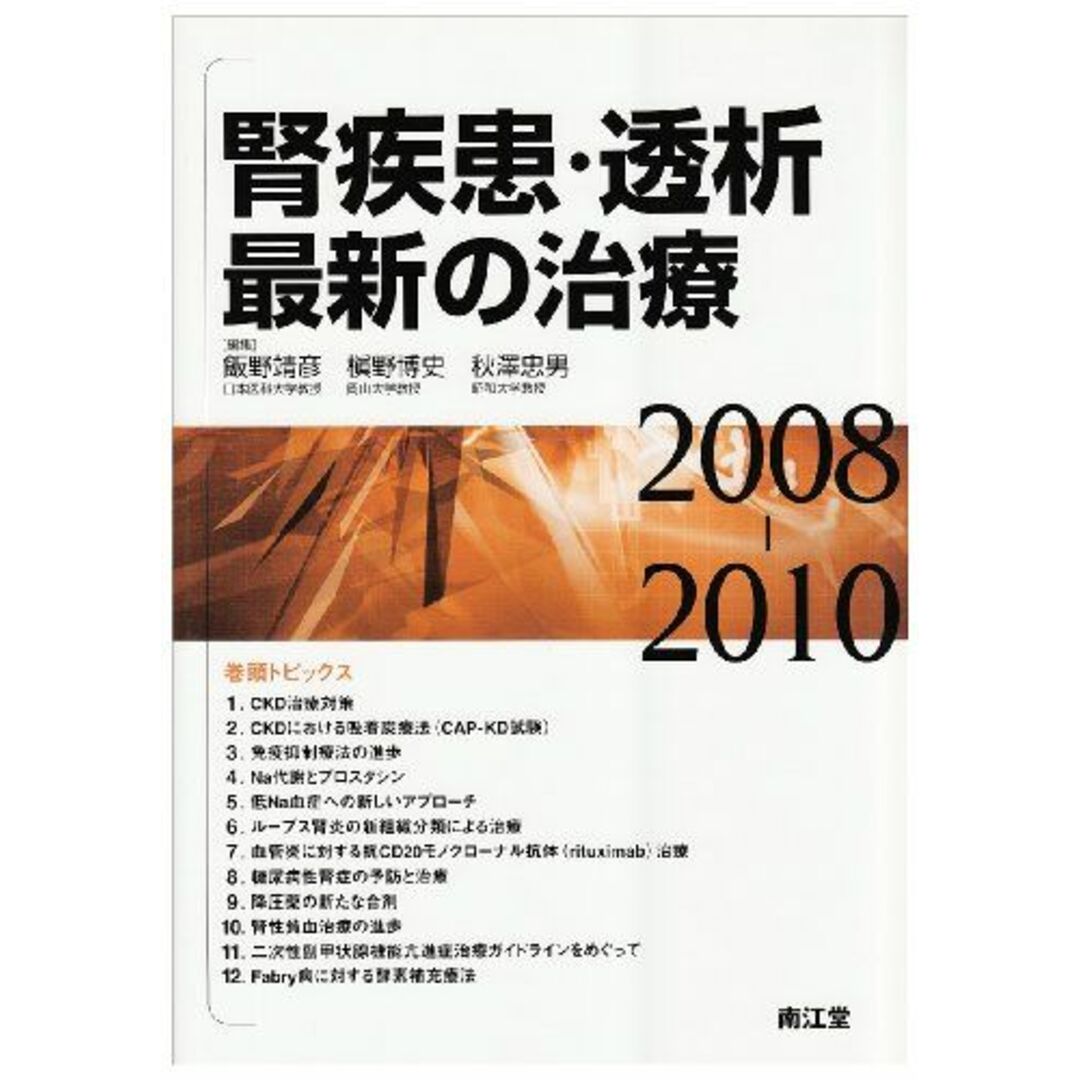 腎疾患・透析最新の治療 2008ー2010 飯野 靖彦