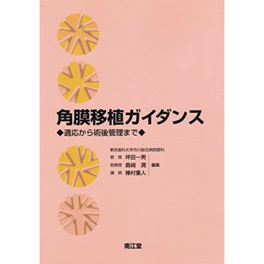 4524222421角膜移植ガイダンス―適応から術後管理まで 坪田 一男