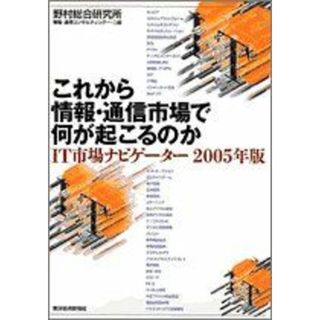 これから情報・通信市場で何が起こるのか IT市場ナビゲーター 野村総合研究所(語学/参考書)