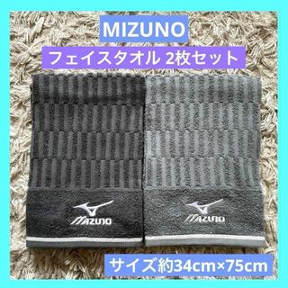 ミズノ(MIZUNO)のMIZUNO  ミズノ フェイスタオル 未使用品　2枚セット ブラック グレー(タオル/バス用品)