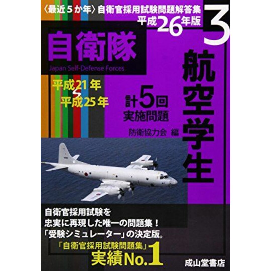 最近5か年自衛官採用試験問題解答集 航空学生〈平成26年版 3〉平成21年~25年計5回実施問題 防衛協力会