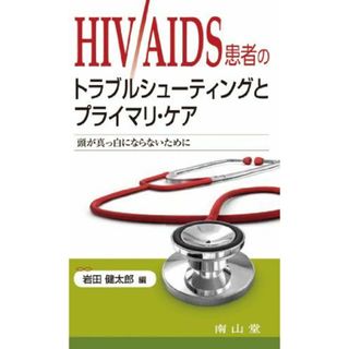 HIV/AIDS患者のトラブルシューティングとプライマリ・ケア-頭が真っ白にならないために [単行本] 岩田 健太郎; 岩田健太郎(語学/参考書)