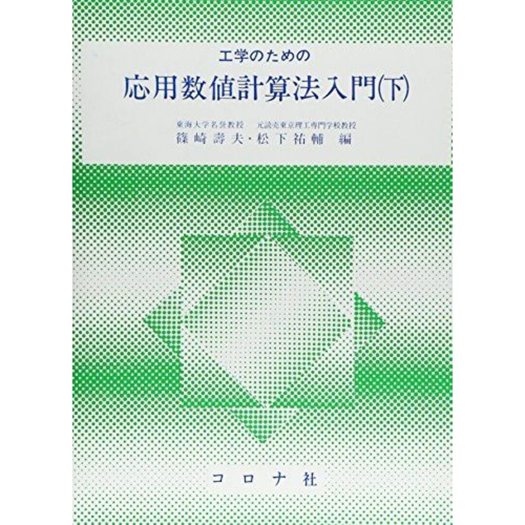 工学のための応用数値計算法入門 下 [単行本] 篠崎 寿夫; 松下 祐輔