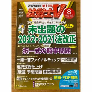 社労士V 2023年 08月号(語学/資格/講座)