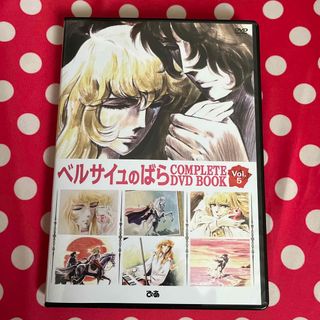 ＤＶＤ ベルサイユのばらＣＯＭＰＬＥＴＥ ＤＶＤ ＢＯＯＫ ＶＯＬ．５/ぴあ(アニメ)