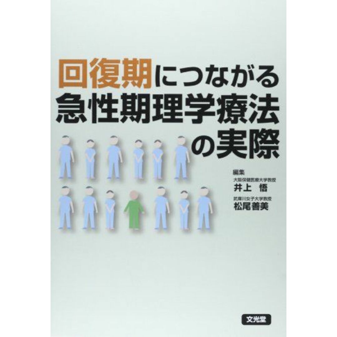 回復期につながる急性期理学療法の実際 [単行本] 悟，井上; 善美，松尾