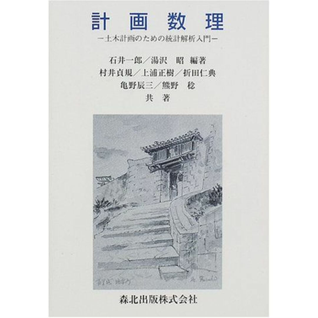 【気質アップ】 計画数理―土木計画のための統計解析入門 一郎,石井、 辰三,亀野 正樹,上浦; 昭,湯沢、 稔,熊野、 仁典,折田、 貞規,村井、 語学+参考書