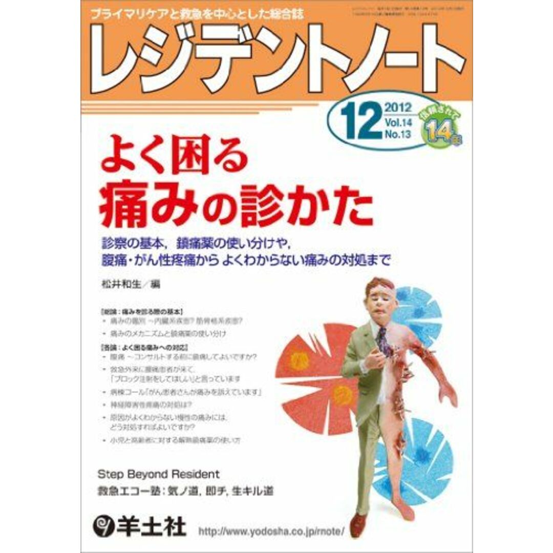 レジデントノート 2012年12月号 Vol.14 No.13 よく困る痛みの診かた?診察の基本，鎮痛薬の使い分けや，腹痛・がん性疼痛からよくわからない痛みの対処まで [単行本] 松井 和生