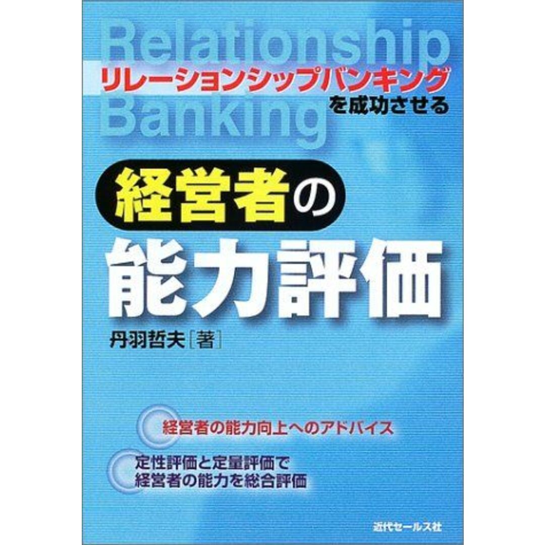 リレーションシップバンキングを成功させる経営者の能力評価 丹羽 哲夫