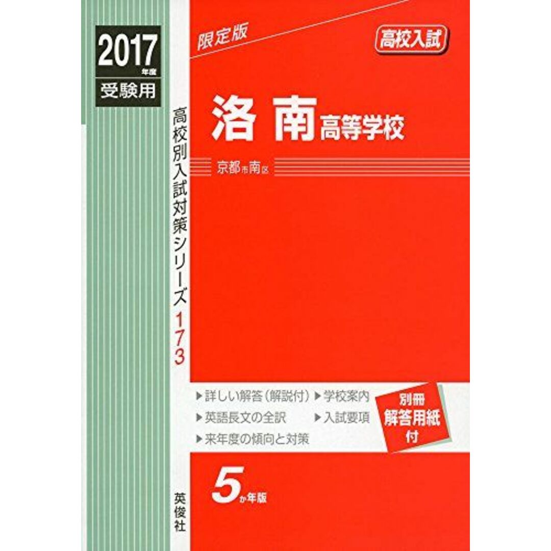 洛南高等学校 2017年度受験用 赤本 173 (高校別入試対策シリーズ)