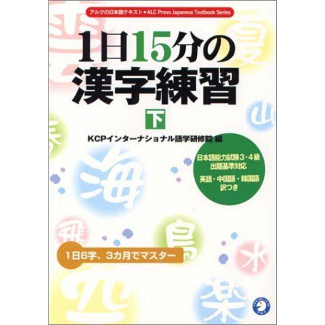 1日15分の漢字練習 下: 日本語能力試験3・4級出題基準対応 英語・中国語・韓国語訳付 (アルクの日本語テキスト) KCPインターナショナル語学研修院