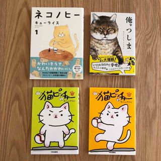 ネコノヒー 俺つしま 猫ピッチャー マンガ本　写真集　4冊セット(その他)