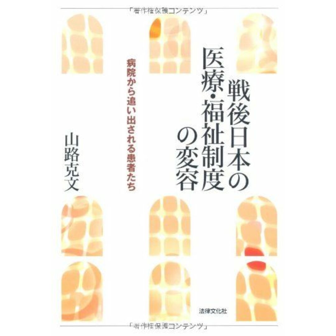 戦後日本の医療・福祉制度の変容―病院から追い出される患者たち [単行本] 山路 克文ISBN10