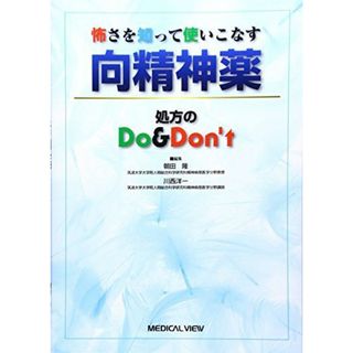 怖さを知って使いこなす 向精神薬?処方のDo & Don't 朝田 隆; 川西 洋一
