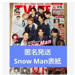 スノーマン(Snow Man)のSnow Man 表紙  TVライフ首都圏版 2023年 9/15号(音楽/芸能)