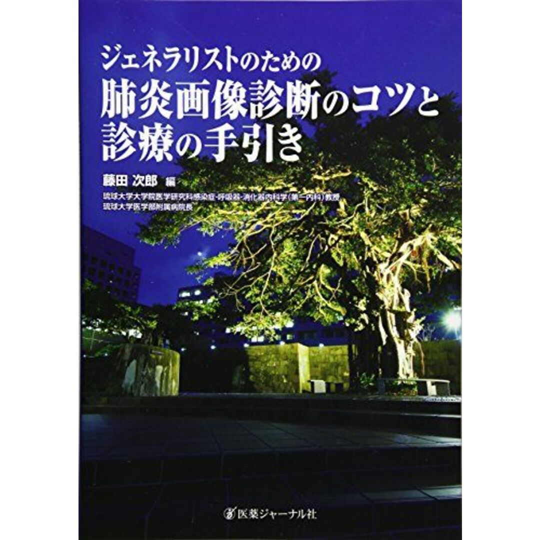 ジェネラリストのための肺炎画像診断のコツと診療の手引き 次郎，藤田