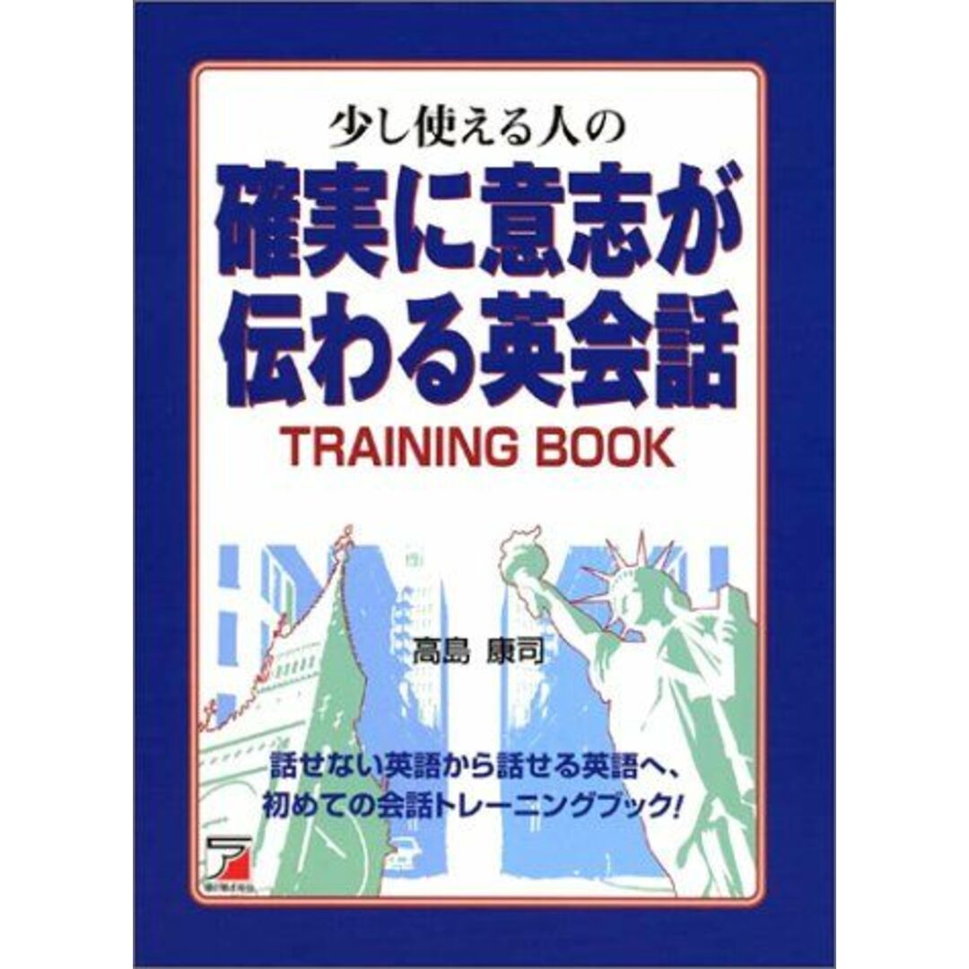 少し使える人の「確実に意志が伝わる英会話」トレーニングブック (アスカカルチャー) 高島 康司