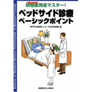 研修医完全マスター! ベッドサイド診療ベーシックポイント 神戸市立医療センター中央市民病院(語学/参考書)