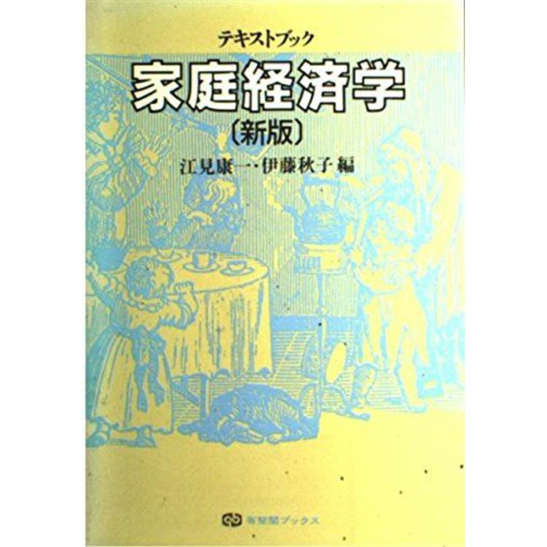 新版 テキストブック家庭経済学 (有斐閣ブックス) 康一，江見; 秋子，伊藤