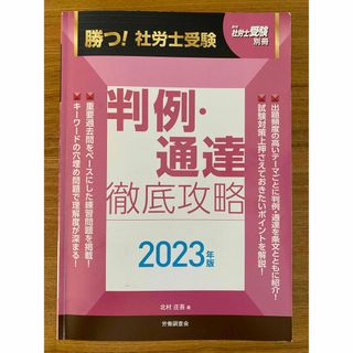 勝つ！社労士受験判例・通達徹底攻略 ２０２３年版(資格/検定)