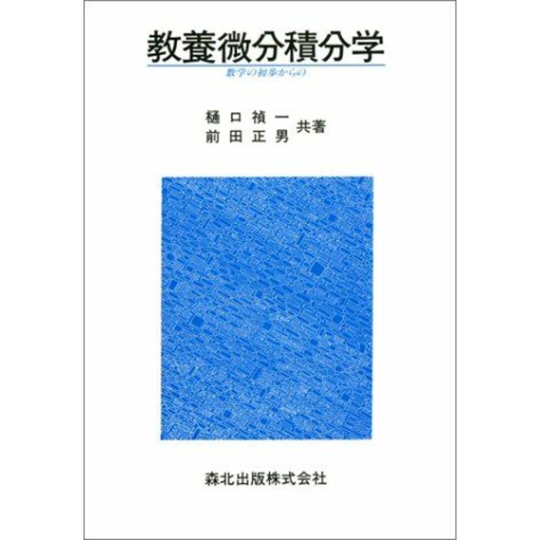 教養微分積分学―数学の初歩からの 禎一,樋口; 正男,前田 エンタメ/ホビーの本(語学/参考書)の商品写真