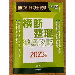 勝つ！社労士受験横断整理徹底攻略 ２０２３年版(資格/検定)