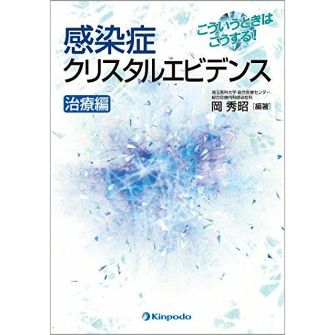 こういうときはこうする! 感染症クリスタルエビデンス 治療編 [単行本（ソフトカバー）] 岡 秀昭