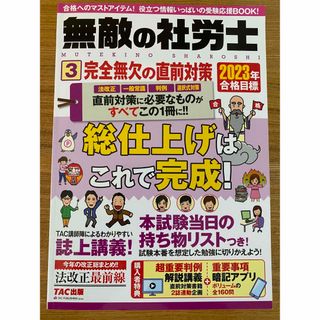 タックシュッパン(TAC出版)の無敵の社労士 ３　２０２３年合格目標(資格/検定)