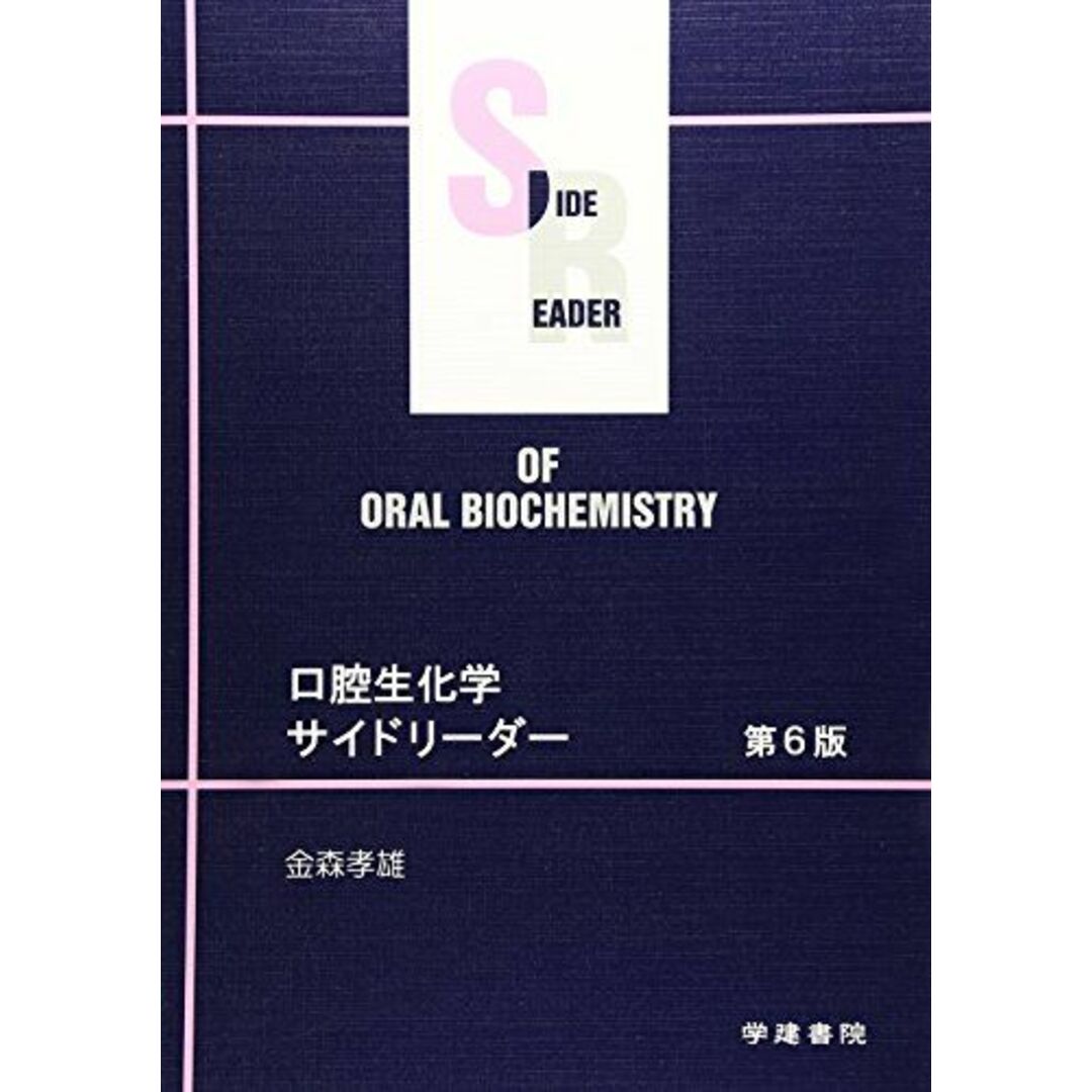 口腔生化学サイドリーダー 孝雄,金森 エンタメ/ホビーの本(語学/参考書)の商品写真