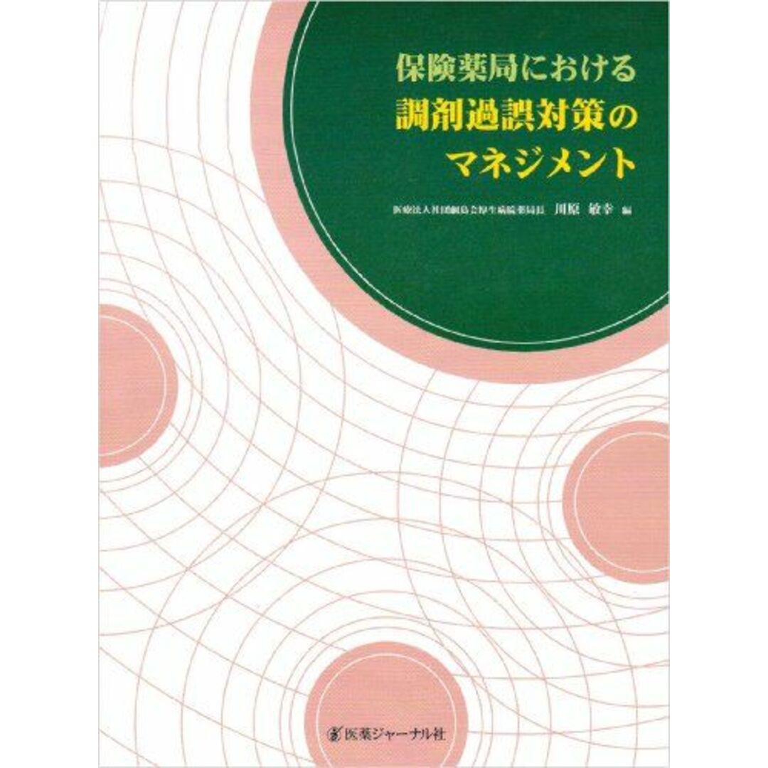 保険薬局における調剤過誤対策のマネジメント [単行本] 敏幸，川原 エンタメ/ホビーの本(語学/参考書)の商品写真