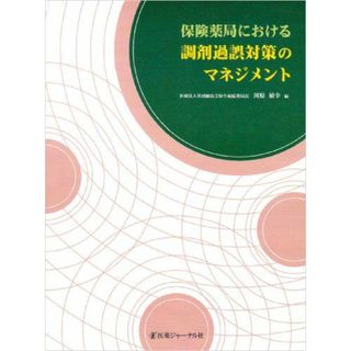 保険薬局における調剤過誤対策のマネジメント [単行本] 敏幸，川原(語学/参考書)